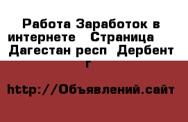 Работа Заработок в интернете - Страница 6 . Дагестан респ.,Дербент г.